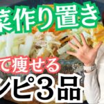 【神ダイエット作り置き】速攻で作れる!!野菜不足を解消するストックレシピ3品
