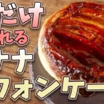 オーブンいらず!!バナナシフォンケーキの作り方とレシピ
