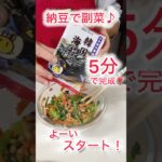 【納豆✖️小松菜✖️韓国海苔で最強の副菜】 栄養豊富なダイエットメニュー