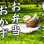 【ピクニック】春の行楽シーズン♬ お弁当にオススメの低糖質おかず６品