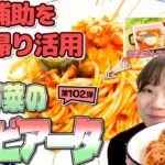 【食事補助を持ち帰り活用】簡単アレンジレシピ「彩り野菜のアラビアータ」