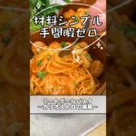 ●ワンパンパスタ🍴料理人が作るズボらレシピ🍴”ミートボールパスタ〜カリオストロの城風〜”簡単なのに絶品‼️洗い物も少ない一石二鳥😁