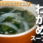 【新玉ねぎレシピ】トロトロ甘い新玉ねぎが最高♡新玉ねぎとわかめの中華スープ【今日のあと一品】【副菜レシピ】