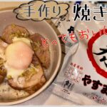【手作り焼き豚丼】鍋とフライパンで作る簡単焼き豚レシピ・豚肉レシピ・だしパックで作る焼き豚丼・おいしいチャーシューの作り方 #やすまるだし公式アンバサダー・パパの作るちょっと強引なおいしい焼き豚丼