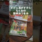 すげぇ酒がすすむ！ちくわとキムチの簡単おつまみレシピ動画