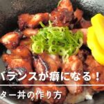 濃厚なバターが癖になる！かしわバター丼【香川名物】簡単丼ぶりレシピ