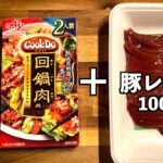 【レバ味噌炒め】アレンジ！レバーとキャベツの野菜炒めレシピ☆