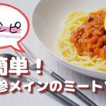 【雑レシピ】人参メインのミートソース【人参が苦手なお子様でも食べれる】