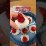 【大福キット】恐るべし！#苺大福#フルーツ大福#簡単レシピ #簡単スイーツ #大福キット