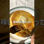 ＼しっとり・ボリューミー／🥞おからパンケーキ🥞#低糖質スイーツレシピ#ダイエットスイーツレシピ#ヘルシースイーツ#おからパンケーキ#おからスイーツ #パンケーキ