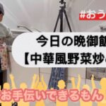 【ご飯がすすむ野菜炒めの作り方】#晩御飯#おうちごはん #料理 #レシピ#野菜炒め