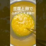 豆腐と卵でかんたん天津飯！#豆腐#卵#天津飯#おうちごはん#夕暮れシェフ#簡単晩ごはん#晩ごはん　#夕食#簡単レシピ#簡単おかず#時短レシピ#お弁当　#おつまみ#かんたんおつまみ