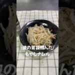 #もやしナムル #もやし #電子レンジ #レンチンレシピ #レンチン #もやしダイエット#美肌レシピ #時短レシピ #節約レシピ #副菜