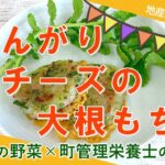 宮代町の野菜×町管理栄養士のレシピ「大根もち」