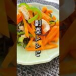 【レンジで簡単】副菜レシピ #作り置きレシピ #管理栄養士 #節約レシピ #時短レシピ #副菜#レンジ料理