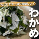 【新玉ねぎ】和えるだけのシンプルなレシピ 旬の新玉ねぎが柔らかくて甘くておいしい 新玉ねぎとわかめの旨和えナムル【今日のあと一品】【副菜レシピ】