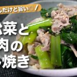 【小松菜レシピ】とっても簡単!シンプルな味付けだけどお箸止まらない!小松菜と豚肉の生姜蒸し焼き【今日のあと一品】【メインレシピ】