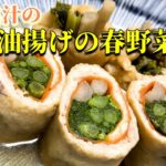 【レシピ】京風出汁溢れる油揚げの春野菜巻き
