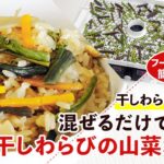 【干し野菜レシピ】混ぜるだけで簡単!干しわらびの山菜おこわの作り方【干し山菜レシピ】