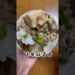 《時短麻婆丼》 #簡単レシピ #時短#共働き夫婦