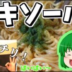 【料理】袋麺の焼きそばといえばこれ！日清焼きそば！【焼きそば】