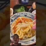 ハシダ面白い #丸亀製麺 #ラーメン #料理 #つけ麺 #飯テロ #ワンタン麺 #うどん #簡単レシピ #麺屋 #大阪グルメ