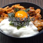 根張星とろろの豚とろ丼 (ネバリスター/長芋/山芋/オクラ/レシピ)