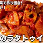 残った野菜で作り置き！旨みたっぷり！根菜のラタトゥイユの作り方