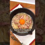 ワンパンでベーコンチーズクリームうどん