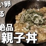 レシピ⑰平飼い卵の【絶品親子丼】