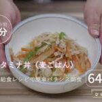 スタミナ丼【麦ごはん】（生活習慣病予防レシピ）