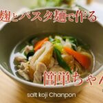【簡単レシピ】塩麹とパスタ麺を使って簡単に作れるちゃんぽんレシピ！野菜たっぷり！決めての材料一つでお店のような味に！？