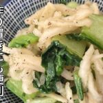 チンゲン菜のレシピ。レンジで簡単な副菜おかず【青梗菜と切り干し大根のナムル】
