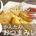 【簡単おつまみレシピ】旬の野菜で絶品おつまみ！新じゃがポテトフライの作り方