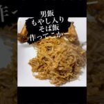 #男飯レシピ #もやし入りそば飯#ひとり飯 #酒のあて #酒のつまみ #酒の肴 #コスパ最強 #そば飯#お昼ご飯#ランチ