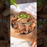 煮込んだ分だけ美味すぎる豚こましぐれ煮丼