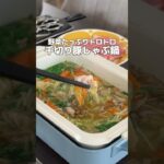 野菜たっぷりとろとろ!千切り豚しゃぶ鍋🍲 #簡単レシピ
