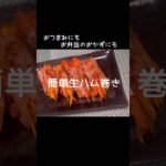 おつまみにも!お弁当のおかずにも!冷めても美味しい生ハム巻き🥕生ハムの期限が切れたので加熱してみました。#生ハム #料理 #お弁当おかず #おつまみ #簡単レシピ