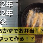 【お弁当作り】簡単おかずで作る弁当レシピ/小学生と高校生のお弁当作り