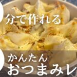 【簡単おつまみレシピ】旬の野菜で絶品おつまみ！新玉ねぎマヨチーズ焼きの作り方