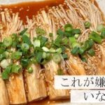 【箸が止まらないシリーズ】旨辛えのきの作り方