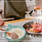 一人暮らしvlog 白菜のアレンジレシピと毎日のお弁当の作り置きおかず