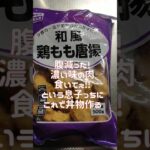 業務スーパーの冷凍唐揚げでガッツリ丼作る！腹減った！濃い味の肉食いてぇ！というお子さんにどうぞw#ぐんぐんグルメ選手権#とみビデオ#トミー#業務スーパー#冷凍唐揚げ#手抜き料理#簡単レシピ