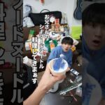 【高級】相方のカップ麺勝手に料理してみたwww#shorts