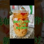 【昆布だしピリ辛】【新生姜甘酢漬け】#旬の野菜 #レシピ#1分みるだけ #新生姜 #クッキング #料理簡単 #簡単レシピ #理香子キッチン#フードスタイリスト #保存食 #生姜 #お酒のおつまみ