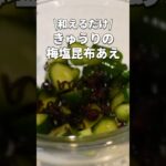 【きゅうりレシピ】あと1品ほしい時にすぐできる☆お助け副菜