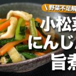 【小松菜にんじんレシピ】栄養満点であと1品にぴったり◎油揚げがジュワッと美味しい小松菜とにんじんの旨煮 野菜不足解消にも♪煮込まずさっと作れて助かる！【今日のあと一品】【副菜レシピ】