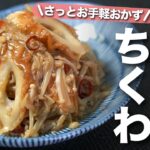 【ちくわレシピ】安くて簡単美味しいお手軽食材でサッと1品◎お弁当の隙間にもぴったり!健康節約おかず ちくわとえのきのきんぴら【今日のあと一品】【副菜レシピ】