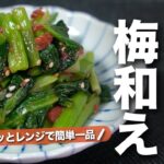 【小松菜レシピ】レンジで簡単！あと1品足りない時にパッと作れる疲労回復にピッタリな小松菜の梅お浸し【今日のあと一品】【副菜レシピ】