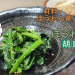 【材料1つ】 5分で完成!ほうれん草だけでできる副菜!野菜が欲しい時の最適料理「ほうれん草の胡麻和え」